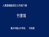初中语文人教版（部编）七年级下册竹里馆2 课件