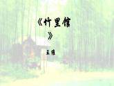 初中语文人教版（部编）七年级下册竹里馆2 课件