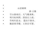 初中语文人教版（部编）七年级下册竹里馆3 课件