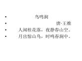 初中语文人教版（部编）七年级下册竹里馆3 课件