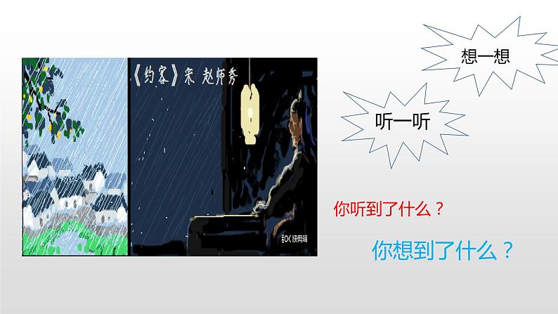 初中语文人教版（部编）七年级下册约客7 课件01