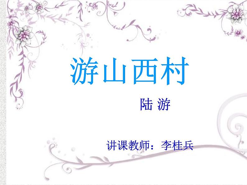 初中语文人教版（部编）七年级下册游山西村5 课件第1页