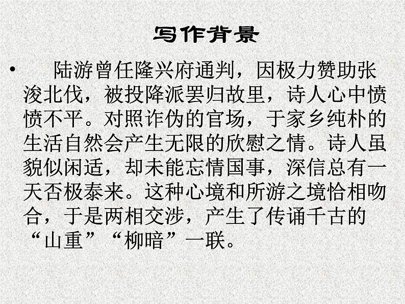 初中语文人教版（部编）七年级下册游山西村5 课件第4页