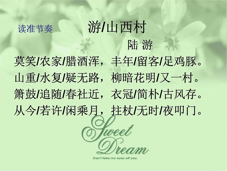 初中语文人教版（部编）七年级下册游山西村5 课件第6页