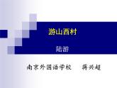 初中语文人教版（部编）七年级下册游山西村8 课件