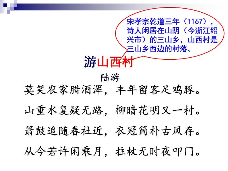 初中语文人教版（部编）七年级下册游山西村8 课件第5页