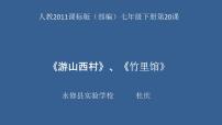 初中人教部编版游山西村背景图ppt课件