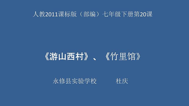 初中语文人教版（部编）七年级下册游山西村2 课件第1页