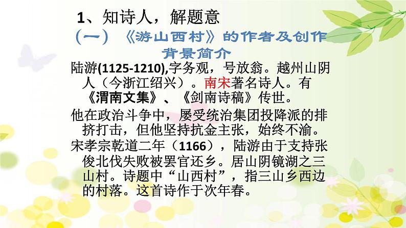 初中语文人教版（部编）七年级下册游山西村2 课件第6页