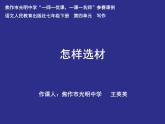 初中语文人教版（部编）七年级下册怎样选材4 课件