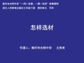 初中语文人教版（部编）七年级下册怎样选材4 课件