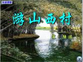 初中语文人教版（部编）七年级下册游山西村 课件