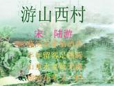 初中语文人教版（部编）七年级下册游山西村 课件