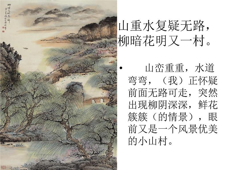 初中语文人教版（部编）七年级下册游山西村 课件第3页