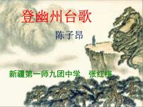 人教部编版七年级下册登幽州台歌备课课件ppt