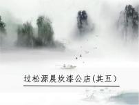 2020-2021学年过松源晨炊漆公店（其五）教学ppt课件