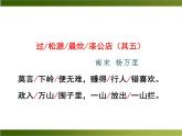 初中语文人教版（部编）七年级下册过松源晨炊漆公店（其五）1 课件