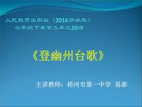 语文七年级下册登幽州台歌教案配套ppt课件