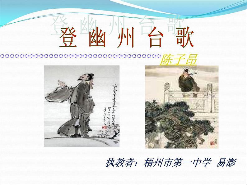 初中语文人教版（部编）七年级下册登幽州台歌6 课件第2页