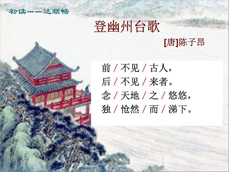 初中语文人教版（部编）七年级下册登幽州台歌6 课件第4页