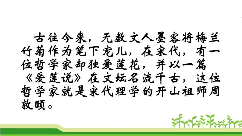 初中语文人教版（部编）七年级下册爱莲说3 课件01