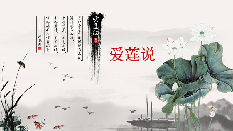 初中语文人教版（部编）七年级下册爱莲说3 课件02