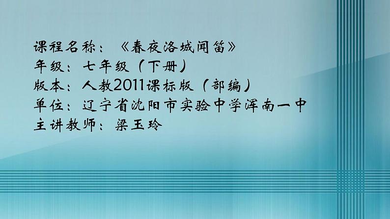 初中语文人教版（部编）七年级下册春夜洛城闻笛2 课件01