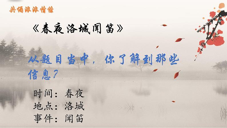 初中语文人教版（部编）七年级下册春夜洛城闻笛2 课件03