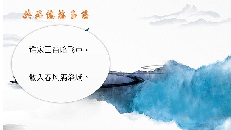 初中语文人教版（部编）七年级下册春夜洛城闻笛2 课件05