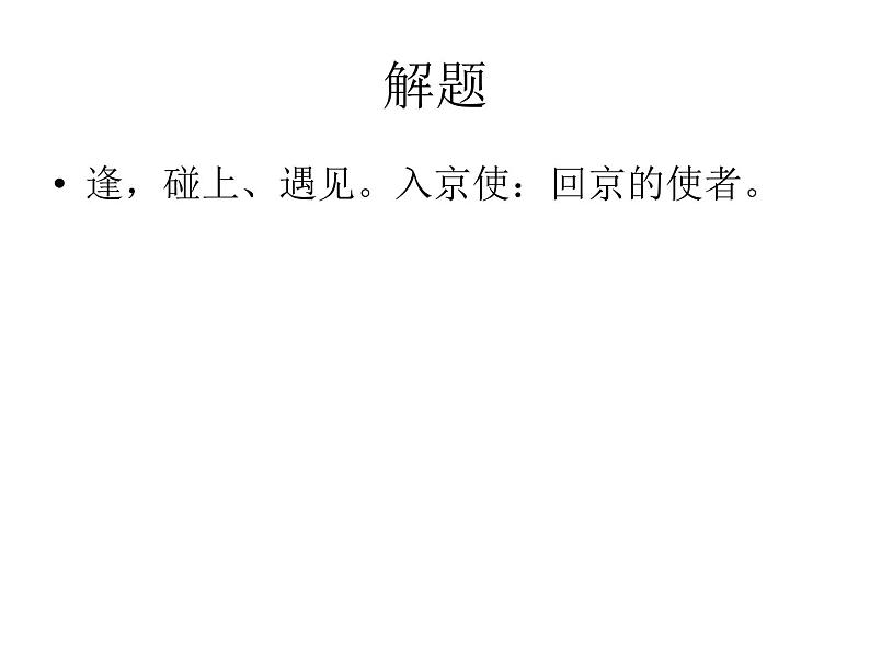 初中语文人教版（部编）七年级下册逢入京使2 课件第5页