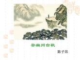 初中语文人教版（部编）七年级下册登幽州台歌2 课件