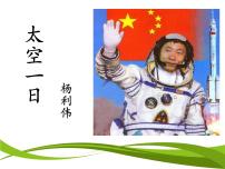初中语文人教部编版七年级下册第六单元23 太空一日背景图ppt课件