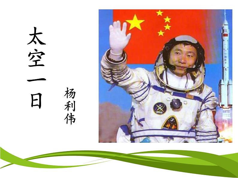 初中语文人教版（部编）七年级下册22太空一日1 课件第1页