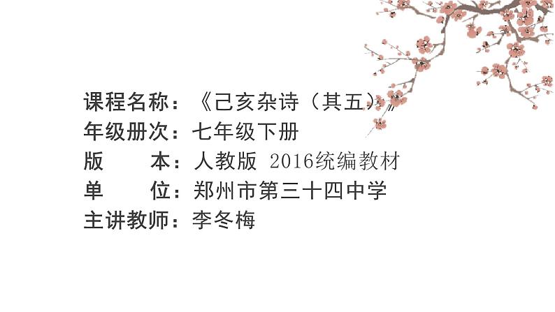 初中语文人教版（部编）七年级下册己亥杂诗（其五）4 课件01