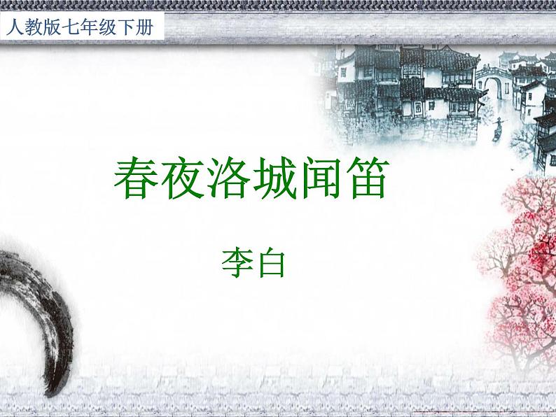 初中语文人教版（部编）七年级下册春夜洛城闻笛 课件第3页