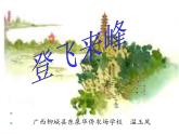 初中语文人教版（部编）七年级下册登飞来峰2 课件