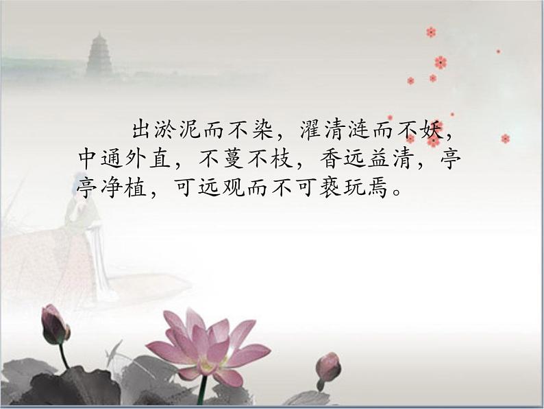 初中语文人教版（部编）七年级下册爱莲说2 课件第5页