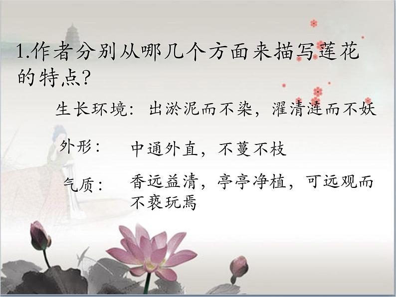 初中语文人教版（部编）七年级下册爱莲说2 课件第6页