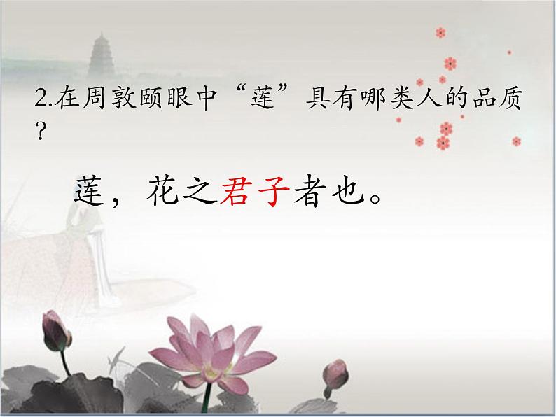初中语文人教版（部编）七年级下册爱莲说2 课件第7页
