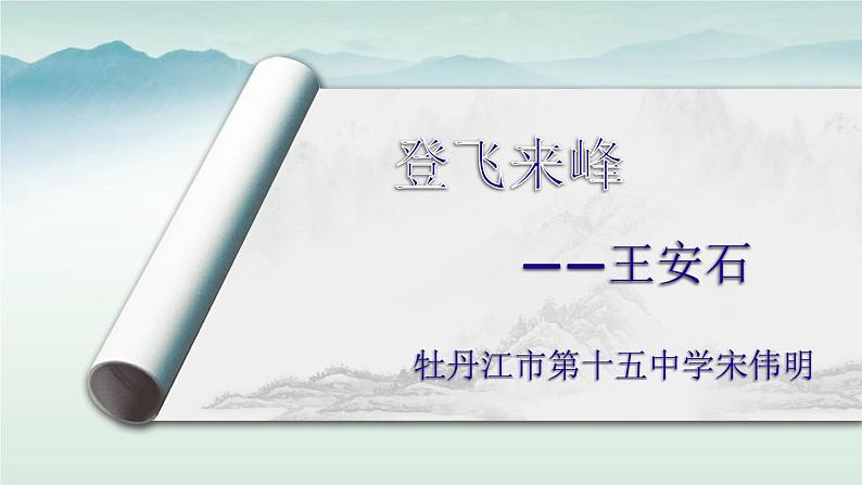 初中语文人教版（部编）七年级下册登飞来峰3 课件第1页