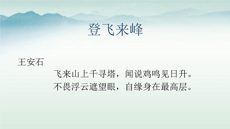 初中语文人教版（部编）七年级下册登飞来峰3 课件第4页