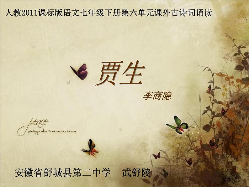 初中语文人教版（部编）七年级下册贾生1 课件第1页
