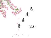 初中语文人教版（部编）七年级下册己亥杂诗（其五）2 课件