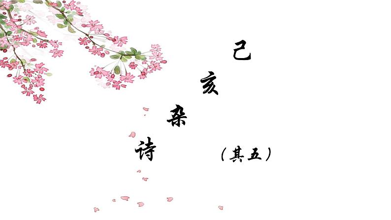 初中语文人教版（部编）七年级下册己亥杂诗（其五）2 课件第1页
