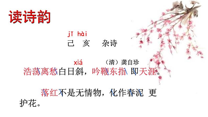初中语文人教版（部编）七年级下册己亥杂诗（其五）2 课件第2页