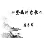 初中语文人教版（部编）七年级下册登幽州台歌5 课件