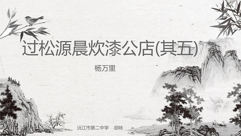 初中语文人教版（部编）七年级下册过松源晨炊漆公店（其五）1 课件03