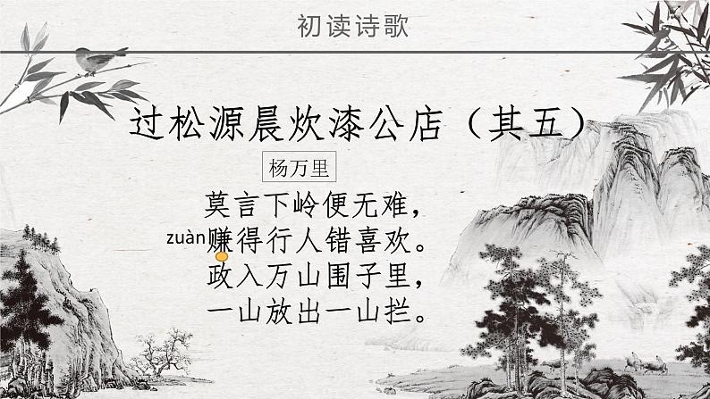 初中语文人教版（部编）七年级下册过松源晨炊漆公店（其五）1 课件06