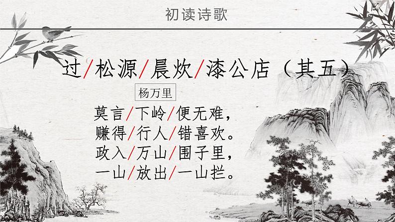 初中语文人教版（部编）七年级下册过松源晨炊漆公店（其五）1 课件07