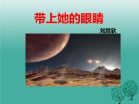 初中语文人教部编版七年级下册带上她的眼睛教案配套ppt课件